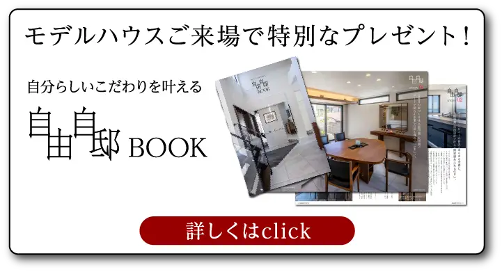 モデルハウスご来場で特別なプレゼント！