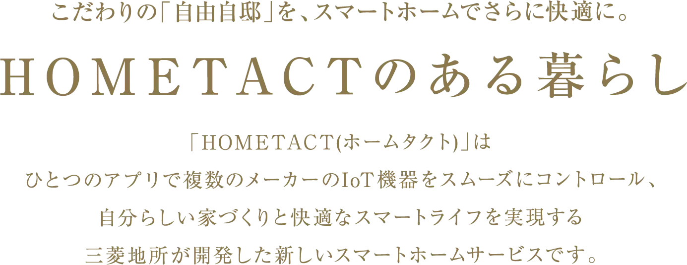 HOMETACTのある暮らし