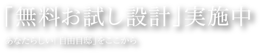 「無料お試し設計」実施中