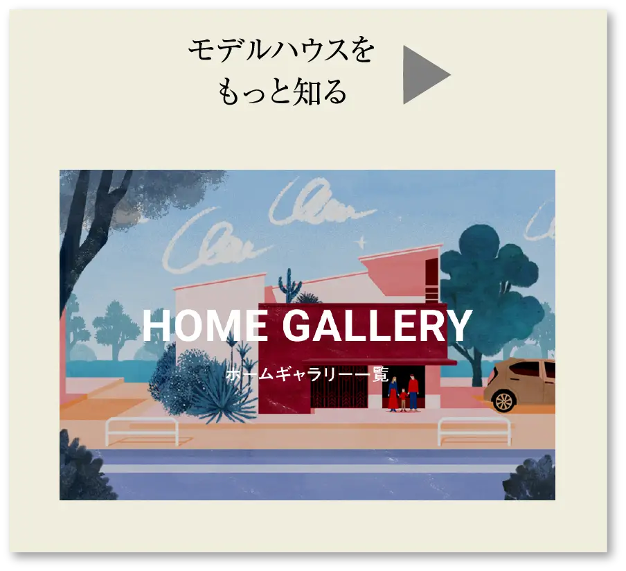 モデルハウスをもっと知る