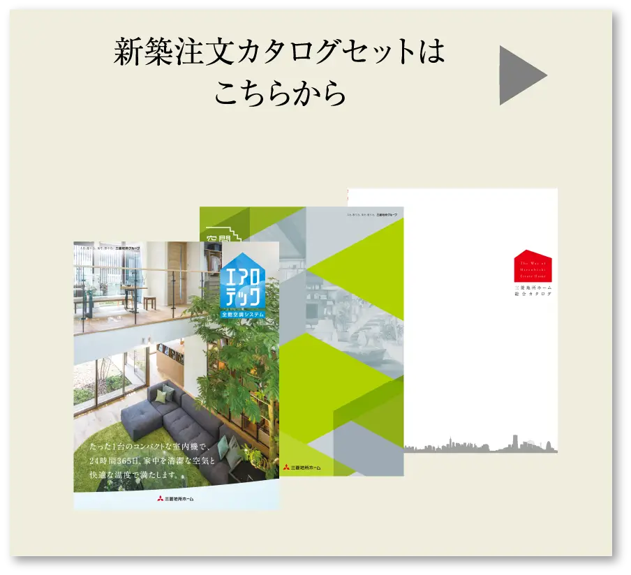 新築注文住宅カタログセットのお申し込みはこちらから