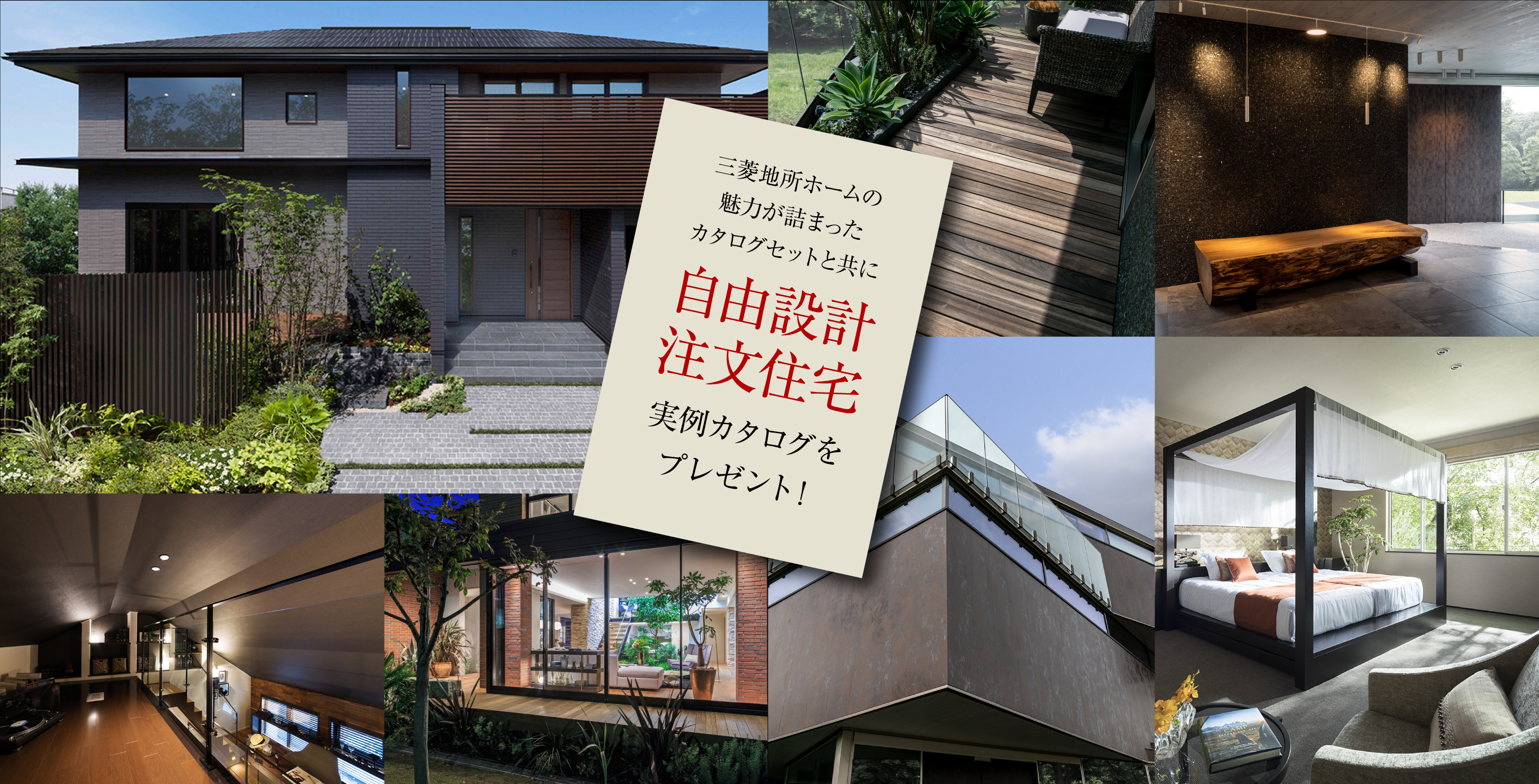 実例カタログプレゼント 三菱地所ホームの魅⼒が詰まったカタログセットと共に⾃由設計注⽂住宅実例カタログをプレゼント！