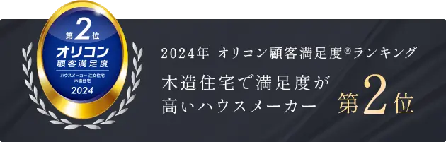 2024年 オリコン顧客満足度ランキング 木造住宅で満足度が高いハウスメーカー 第2位