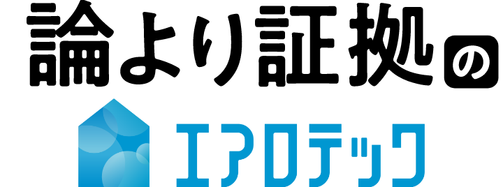 論より証拠のエアロテック