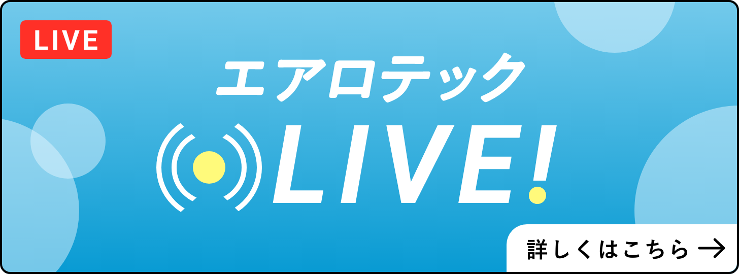 エアロテックLIVE！ 詳しくはこちら