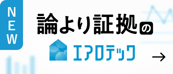 NEW 論より証拠のエアロテック