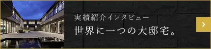 実績紹介インタビュー