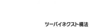 2×NEXT構法