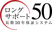 ロングサポート 長期50年保証システム