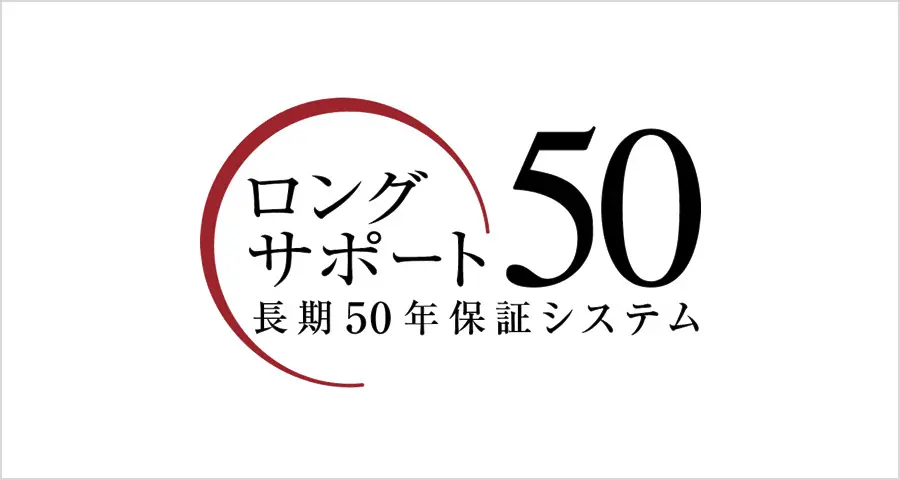 ロングサポート 長期50年保証システム