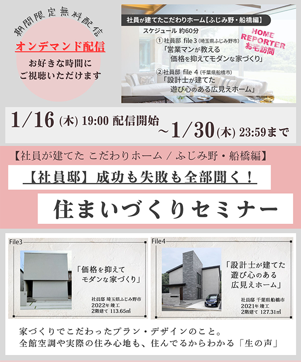 【1月期間限定】オンライン住まいづくりセミナー