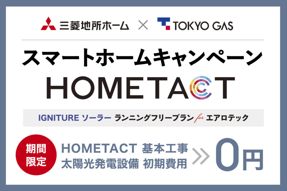 3/31まで【エアロテック30周年記念】スマートホームキャンペーン（１） HOMETACT基本工事費・太陽光発電設備初期費用が０円