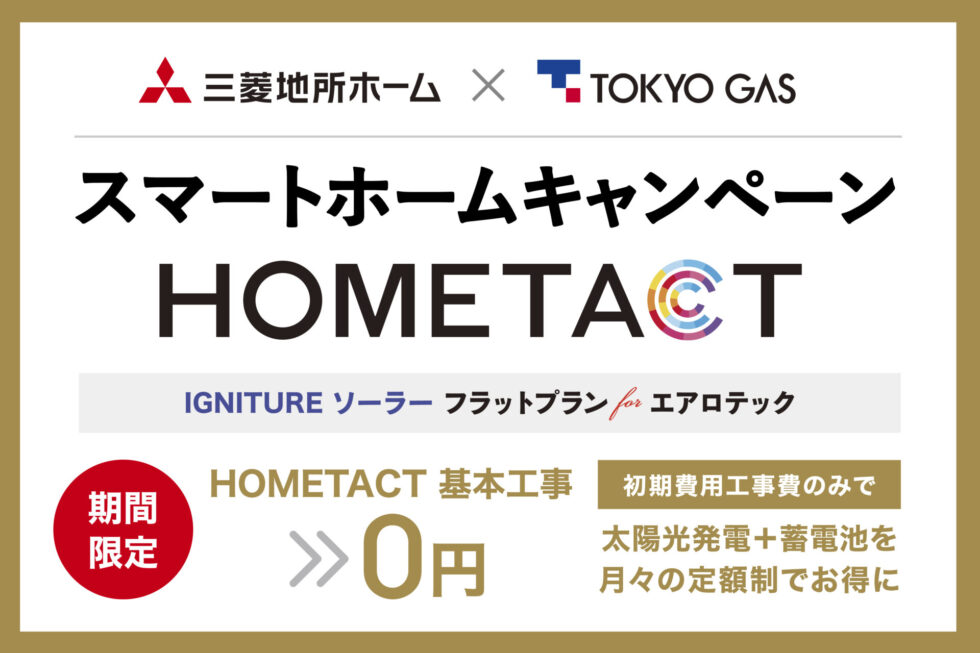 3/31まで【エアロテック30周年記念】スマートホームキャンペーン（２） HOMETACT基本工事費０円＋太陽光発電＋蓄電池が月々定額制でお得に